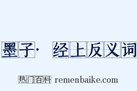 墨子·经上反义词是什么意思的图片